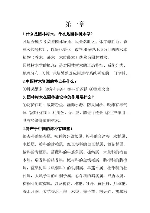 园林树木学 复习重点.