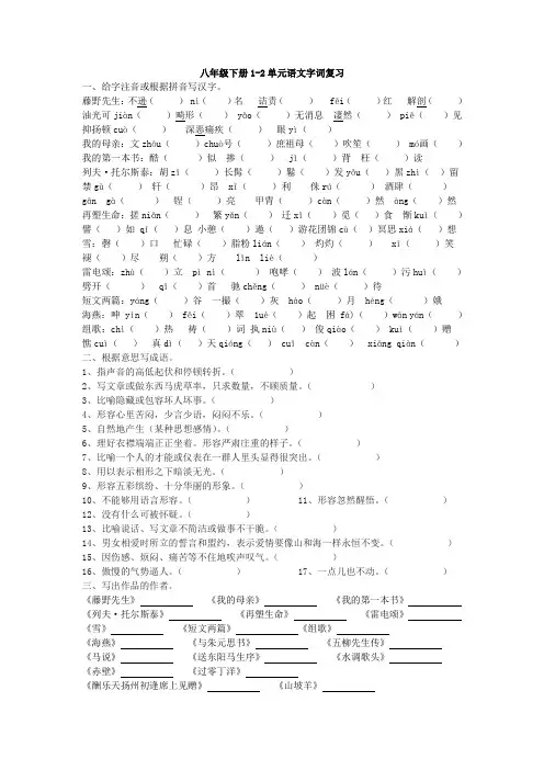 人教版八年级下册1-2单元语文生字注音