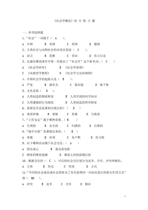 《社会学概论》综 合 练 习 题