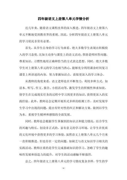 四年级语文上册第八单元学情分析