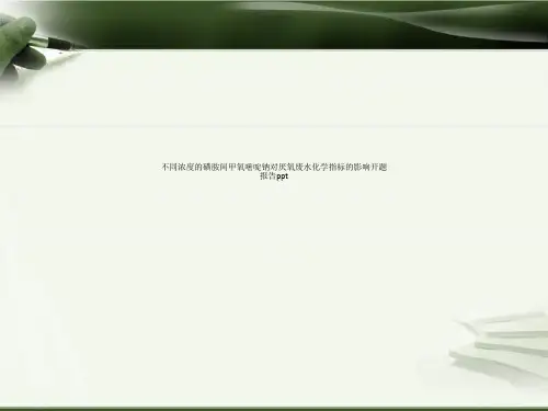 不同浓度的磺胺间甲氧嘧啶钠对厌氧废水化学指标的影响开题报告ppt