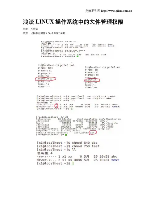 浅谈LINUX操作系统中的文件管理权限