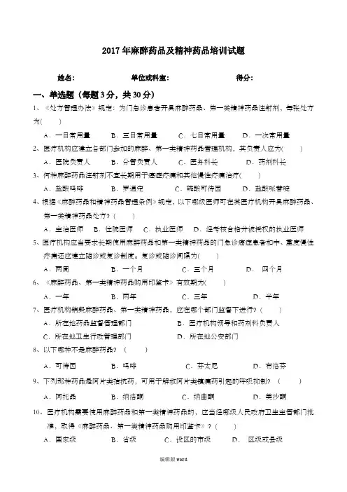 麻醉药品及精神药品培训试题