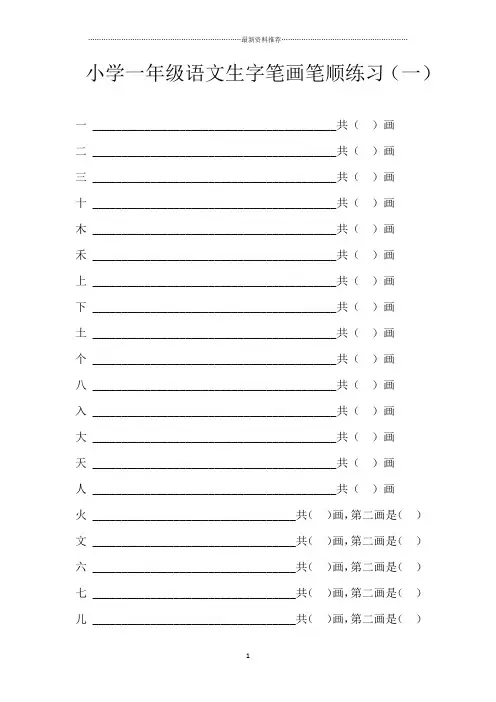 小学一年级语文上册生字笔画笔顺练习(100字)精编版