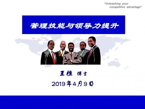 管理技能与领导力提升-文档资料