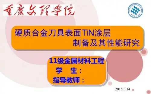 硬质合金刀具表面TiN涂层的制备及其性能研究-开题报告