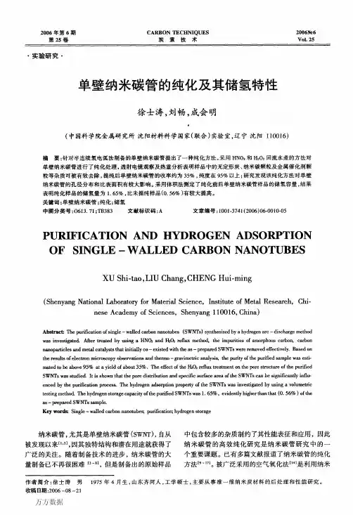 单壁纳米碳管的纯化及其储氢特性