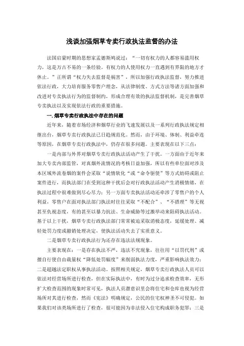 浅谈加强烟草专卖行政执法监督的办法