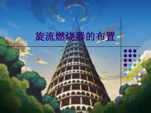 旋流燃烧器的布置汇总