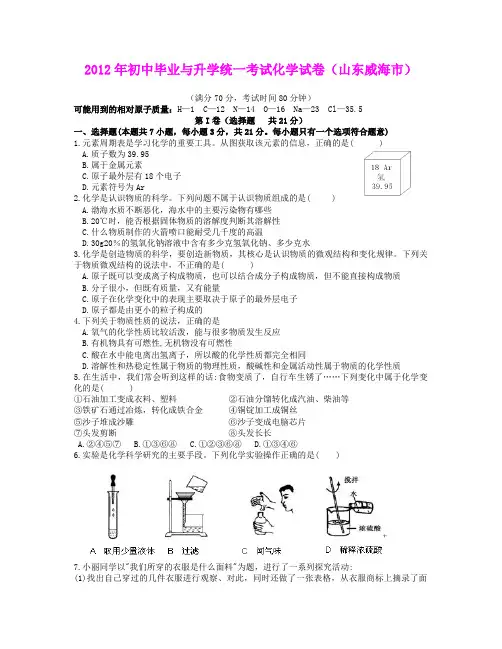 2012年初中毕业与升学统一考试化学试卷(山东威海市)