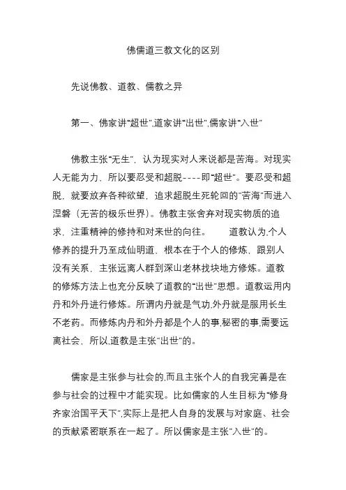 佛儒道三教文化的区别