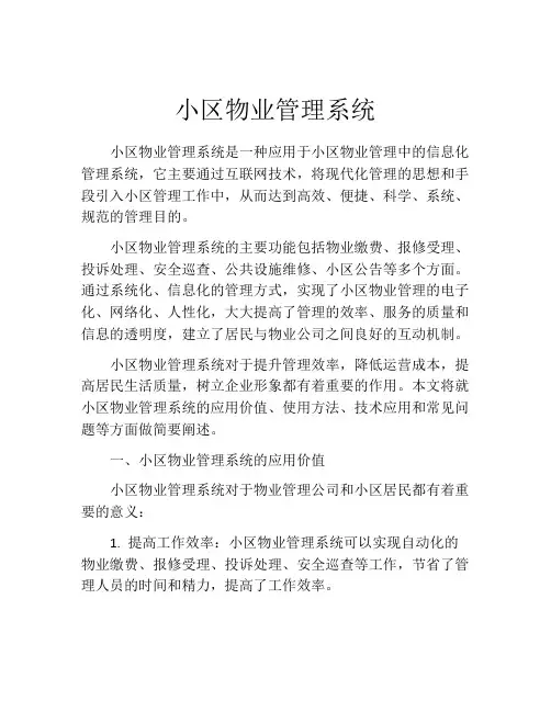 小区物业管理系统 2