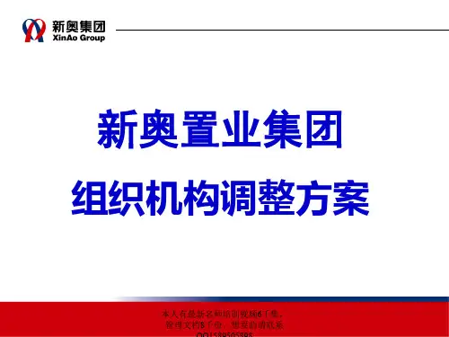 (超级)341HJCY 新奥集团组织机构调整方案