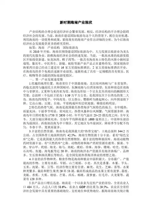 新时期海南产业现状