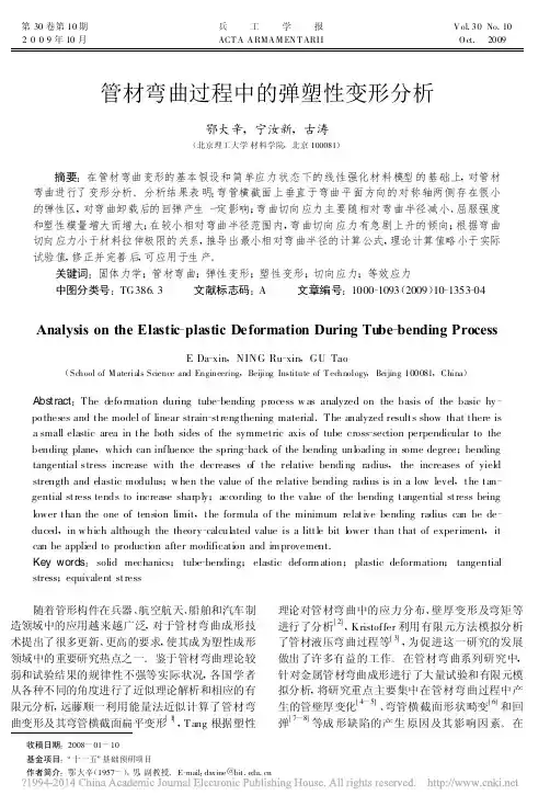 管材弯曲过程中的弹塑性变形分析_鄂大辛