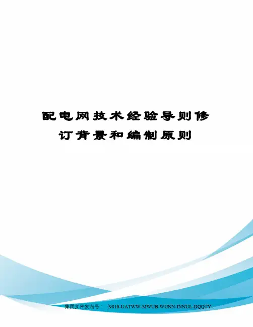 配电网技术经验导则修订背景和编制原则修订稿