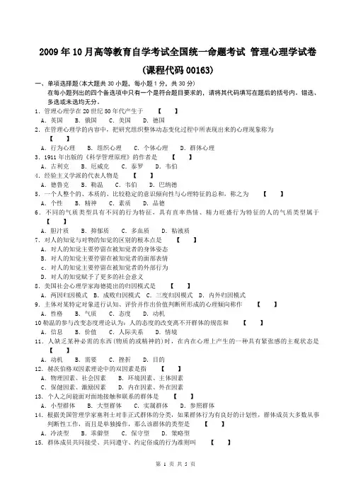 全国2009年10月自学考试00163《管理心理学》历年真题