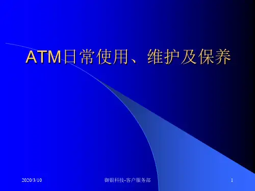 ATM日常使用维护及保养