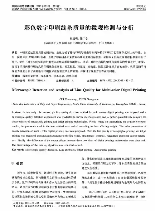 彩色数字印刷线条质量的微观检测与分析