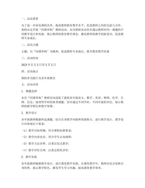 同课异构教研活动文案