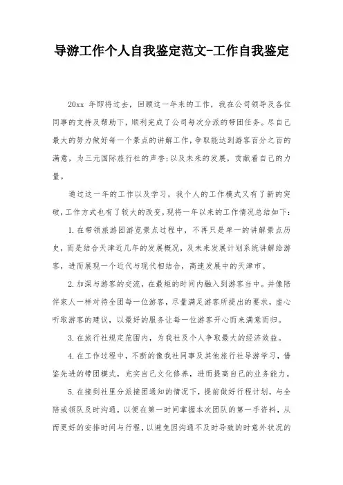 导游工作个人自我鉴定范文-工作自我鉴定