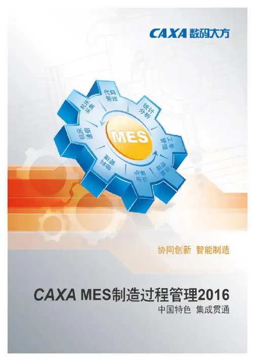 CAXA MES制造过程管理2016