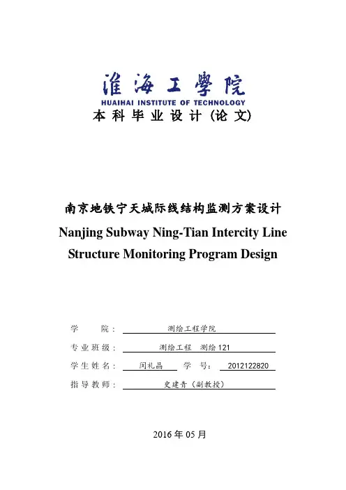 南京地铁宁天城际线结构监测方案设计