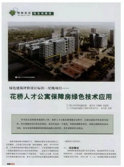 绿色建筑评价设计标识一星级项目——花桥人才公寓保障房绿色技术应用