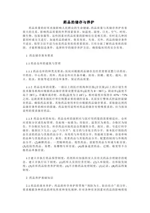 药品的储存与养护 3