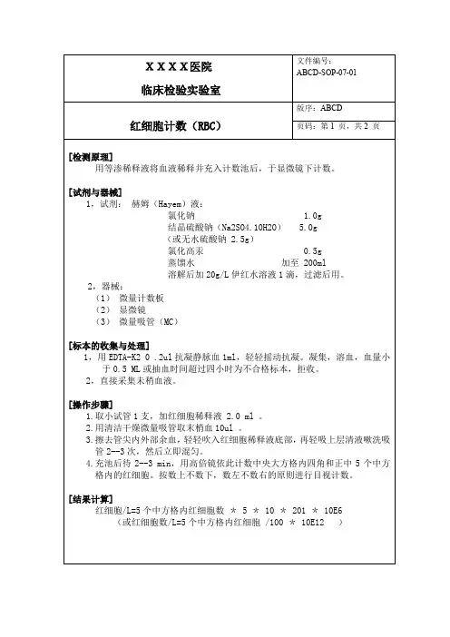红细胞计数标准操作程序SOP文件