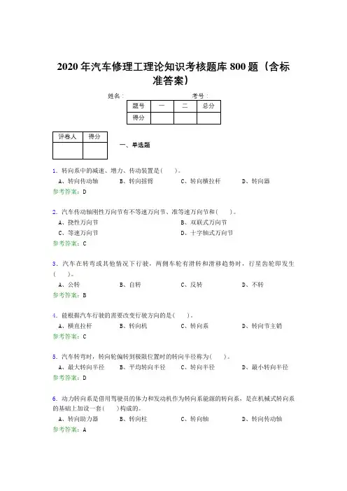 新版精选2020年汽车修理工理论知识测试题库800题(含参考答案)