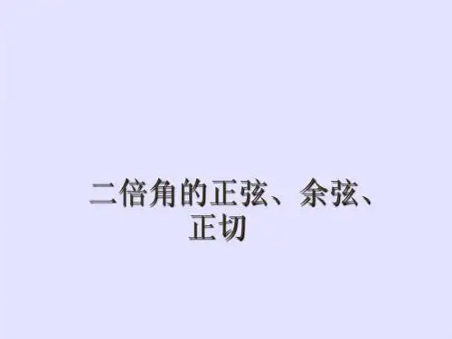 二倍角的正弦余弦正切公式