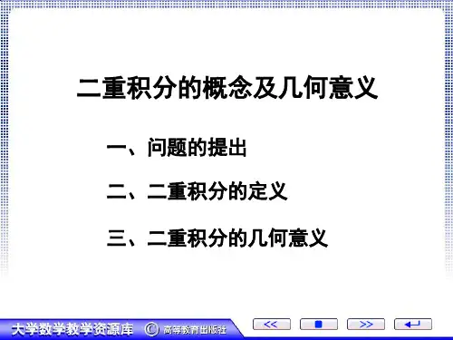 二重积分的概念及几何意义