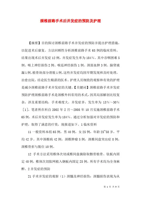 颈椎前路手术后并发症的预防及护理