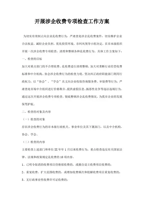 开展涉企收费专项检查工作方案