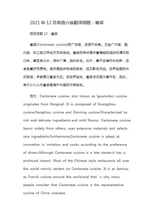 2021年12月英语六级翻译押题：粤菜