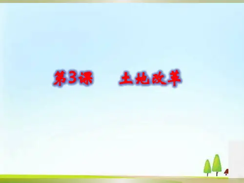 人教部编版八年级历史下册第3课 土地改革课件(共26张PPT)