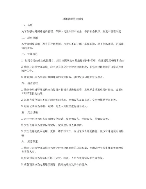 封闭巷道管理制度