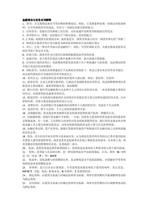 金融理论与实务名词解释
