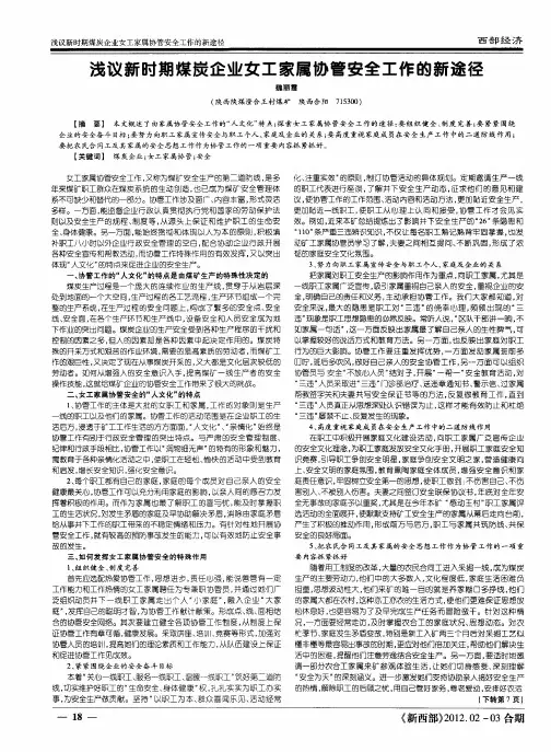 浅议新时期煤炭企业女工家属协管安全工作的新途径
