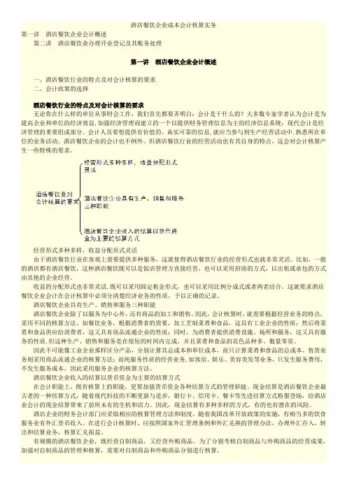 餐饮酒店企业成本会计核算实务