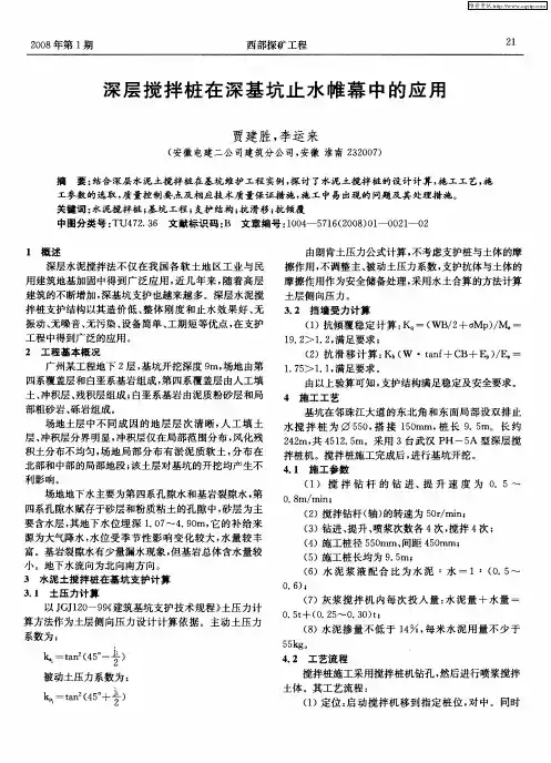 深层搅拌桩在深基坑止水帷幕中的应用