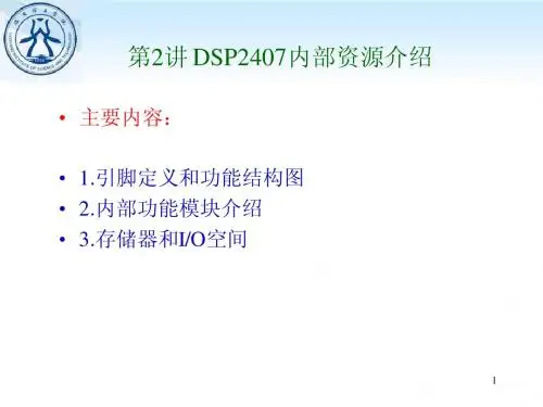 TMS320LF240芯片概述