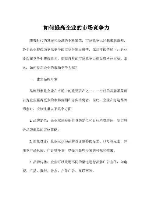 如何提高企业的市场竞争力
