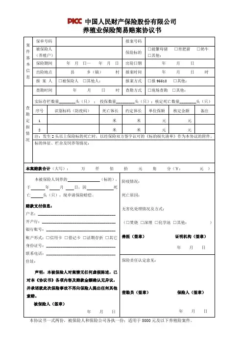 养殖业保险简易赔案协议书