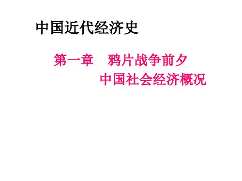 第一章 鸦片战争前夕中国社会经济的概况 2