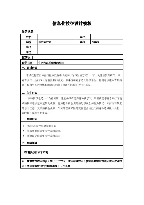 体育与健康《生活方式对健康的影响》教学设计