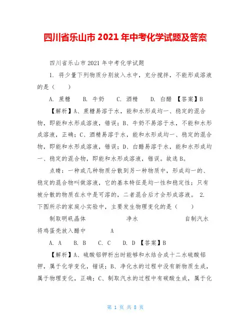 四川省乐山市2021年中考化学试题及答案