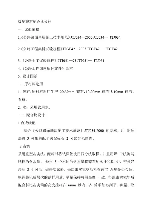 级配碎石配合比设计