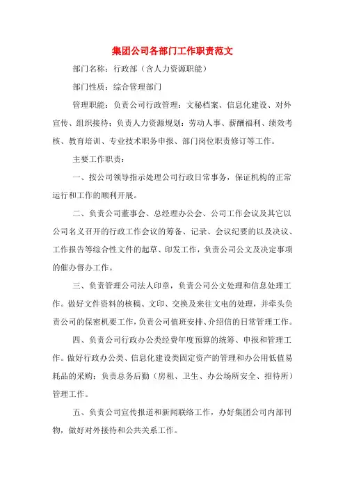 集团公司各部门工作职责范文